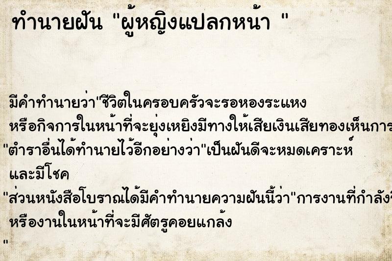 ทำนายฝันทำนายฝันผู้หญิงแปลกหน้า